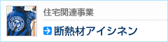 断熱材アイシネンサポート