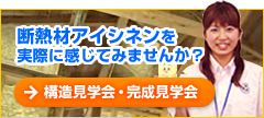 アイシネンを実感!構造見学会・完成見学会のご案内