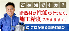 断熱材のプロが語る断熱材の選び方。断熱は施工精度で決まる
