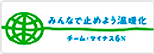 チームマイナス6%