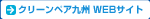 クリーンペア九州株式会社