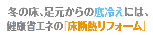 アイシネン寒さ対策！床冷え解消床断熱リフォーム